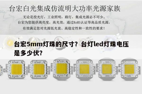 台宏5mm灯珠的尺寸?台灯led灯珠电压是多少伏?-第1张图片-led灯珠, 贴片led灯珠, 直插led灯珠, 大功率灯珠, 3528灯珠, led灯珠厂家广东台宏光电科技有限公司 服务热线400-689-8189 台宏5mm灯珠的尺寸?台灯led灯珠电压是多少伏?-第1张图片-led灯珠, 贴片led灯珠, 直插led灯珠, 大功率灯珠, 3528灯珠, led灯珠厂家广东台宏光电科技有限公司 服务热线400-689-8189