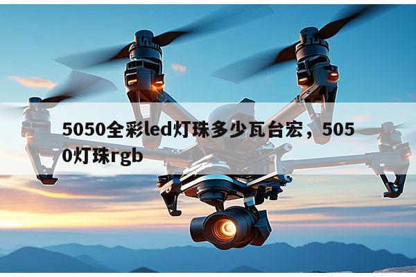 5050全彩led灯珠多少瓦台宏,5050灯珠rgb-第1张图片-led灯珠, 贴片led灯珠, 直插led灯珠, 大功率灯珠, 3528灯珠, led灯珠厂家广东台宏光电科技有限公司 服务热线400-689-8189 5050全彩led灯珠多少瓦台宏,5050灯珠rgb-第1张图片-led灯珠, 贴片led灯珠, 直插led灯珠, 大功率灯珠, 3528灯珠, led灯珠厂家广东台宏光电科技有限公司 服务热线400-689-8189