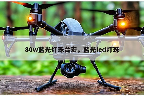 80w蓝光灯珠台宏，蓝光led灯珠-第1张图片-led灯珠, 贴片led灯珠, 直插led灯珠, 大功率灯珠, 3528灯珠, led灯珠厂家广东台宏光电科技有限公司 服务热线400-689-8189