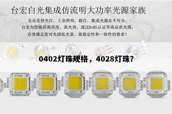 0402灯珠规格，4028灯珠？-第1张图片-led灯珠, 贴片led灯珠, 直插led灯珠, 大功率灯珠, 3528灯珠, led灯珠厂家广东台宏光电科技有限公司 服务热线400-689-8189
