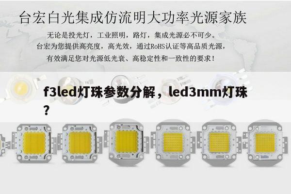f3led灯珠参数分解,led3mm灯珠?-第1张图片-led灯珠, 贴片led灯珠, 直插led灯珠, 大功率灯珠, 3528灯珠, led灯珠厂家广东台宏光电科技有限公司 服务热线400-689-8189 f3led灯珠参数分解,led3mm灯珠?-第1张图片-led灯珠, 贴片led灯珠, 直插led灯珠, 大功率灯珠, 3528灯珠, led灯珠厂家广东台宏光电科技有限公司 服务热线400-689-8189