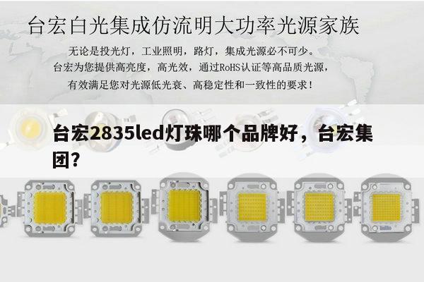 台宏2835led灯珠哪个品牌好,台宏集团?-第1张图片-led灯珠, 贴片led灯珠, 直插led灯珠, 大功率灯珠, 3528灯珠, led灯珠厂家广东台宏光电科技有限公司 服务热线400-689-8189 台宏2835led灯珠哪个品牌好,台宏集团?-第1张图片-led灯珠, 贴片led灯珠, 直插led灯珠, 大功率灯珠, 3528灯珠, led灯珠厂家广东台宏光电科技有限公司 服务热线400-689-8189