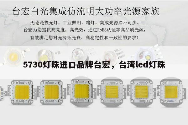5730灯珠进口品牌台宏,台湾led灯珠-第1张图片-led灯珠, 贴片led灯珠, 直插led灯珠, 大功率灯珠, 3528灯珠, led灯珠厂家广东台宏光电科技有限公司 服务热线400-689-8189 5730灯珠进口品牌台宏,台湾led灯珠-第1张图片-led灯珠, 贴片led灯珠, 直插led灯珠, 大功率灯珠, 3528灯珠, led灯珠厂家广东台宏光电科技有限公司 服务热线400-689-8189