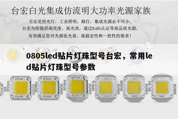 0805led贴片灯珠型号台宏,常用led贴片灯珠型号参数-第1张图片-led灯珠, 贴片led灯珠, 直插led灯珠, 大功率灯珠, 3528灯珠, led灯珠厂家广东台宏光电科技有限公司 服务热线400-689-8189 0805led贴片灯珠型号台宏,常用led贴片灯珠型号参数-第1张图片-led灯珠, 贴片led灯珠, 直插led灯珠, 大功率灯珠, 3528灯珠, led灯珠厂家广东台宏光电科技有限公司 服务热线400-689-8189