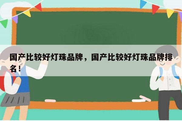 国产比较好灯珠品牌,国产比较好灯珠品牌排名!-第1张图片-led灯珠, 贴片led灯珠, 直插led灯珠, 大功率灯珠, 3528灯珠, led灯珠厂家广东台宏光电科技有限公司 服务热线400-689-8189 国产比较好灯珠品牌,国产比较好灯珠品牌排名!-第1张图片-led灯珠, 贴片led灯珠, 直插led灯珠, 大功率灯珠, 3528灯珠, led灯珠厂家广东台宏光电科技有限公司 服务热线400-689-8189