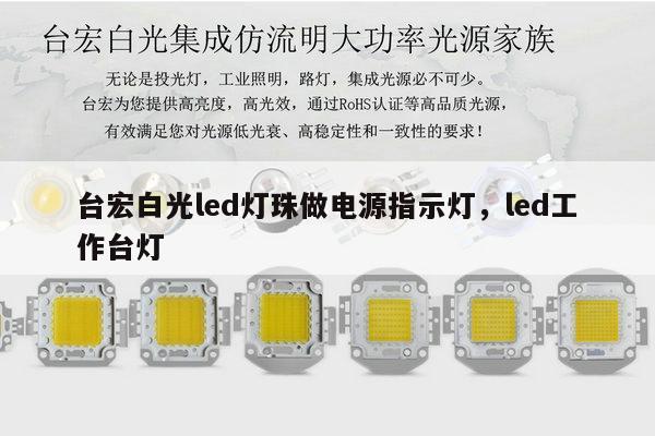 台宏白光led灯珠做电源指示灯,led工作台灯-第1张图片-led灯珠, 贴片led灯珠, 直插led灯珠, 大功率灯珠, 3528灯珠, led灯珠厂家广东台宏光电科技有限公司 服务热线400-689-8189 台宏白光led灯珠做电源指示灯,led工作台灯-第1张图片-led灯珠, 贴片led灯珠, 直插led灯珠, 大功率灯珠, 3528灯珠, led灯珠厂家广东台宏光电科技有限公司 服务热线400-689-8189