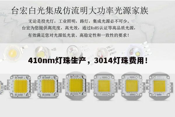 410nm灯珠生产,3014灯珠费用!-第1张图片-led灯珠, 贴片led灯珠, 直插led灯珠, 大功率灯珠, 3528灯珠, led灯珠厂家广东台宏光电科技有限公司 服务热线400-689-8189 410nm灯珠生产,3014灯珠费用!-第1张图片-led灯珠, 贴片led灯珠, 直插led灯珠, 大功率灯珠, 3528灯珠, led灯珠厂家广东台宏光电科技有限公司 服务热线400-689-8189