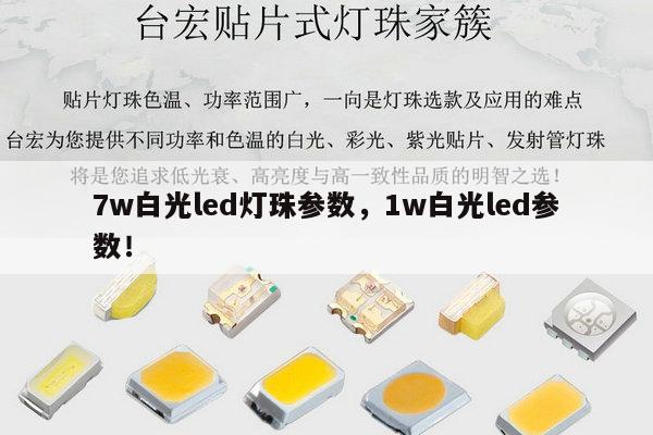 7w白光led灯珠参数，1w白光led参数！-第1张图片-led灯珠, 贴片led灯珠, 直插led灯珠, 大功率灯珠, 3528灯珠, led灯珠厂家广东台宏光电科技有限公司 服务热线400-689-8189