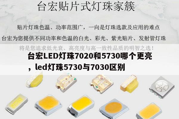 台宏LED灯珠7020和5730哪个更亮,led灯珠5730与7030区别-第1张图片-led灯珠, 贴片led灯珠, 直插led灯珠, 大功率灯珠, 3528灯珠, led灯珠厂家广东台宏光电科技有限公司 服务热线400-689-8189 台宏LED灯珠7020和5730哪个更亮,led灯珠5730与7030区别-第1张图片-led灯珠, 贴片led灯珠, 直插led灯珠, 大功率灯珠, 3528灯珠, led灯珠厂家广东台宏光电科技有限公司 服务热线400-689-8189