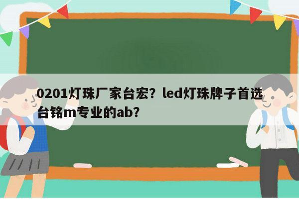0201灯珠厂家台宏？led灯珠牌子首选台铭m专业的ab？-第1张图片-led灯珠, 贴片led灯珠, 直插led灯珠, 大功率灯珠, 3528灯珠, led灯珠厂家广东台宏光电科技有限公司 服务热线400-689-8189
