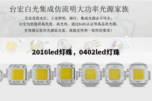 2016led灯珠,0402led灯珠-第1张图片-led灯珠, 贴片led灯珠, 直插led灯珠, 大功率灯珠, 3528灯珠, led灯珠厂家广东台宏光电科技有限公司 服务热线400-689-8189 2016led灯珠,0402led灯珠-第1张图片-led灯珠, 贴片led灯珠, 直插led灯珠, 大功率灯珠, 3528灯珠, led灯珠厂家广东台宏光电科技有限公司 服务热线400-689-8189