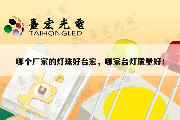 哪个厂家的灯珠好台宏,哪家台灯质量好!-第1张图片-led灯珠, 贴片led灯珠, 直插led灯珠, 大功率灯珠, 3528灯珠, led灯珠厂家广东台宏光电科技有限公司 服务热线400-689-8189 哪个厂家的灯珠好台宏,哪家台灯质量好!-第1张图片-led灯珠, 贴片led灯珠, 直插led灯珠, 大功率灯珠, 3528灯珠, led灯珠厂家广东台宏光电科技有限公司 服务热线400-689-8189