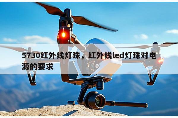 5730红外线灯珠，红外线led灯珠对电源的要求-第1张图片-led灯珠, 贴片led灯珠, 直插led灯珠, 大功率灯珠, 3528灯珠, led灯珠厂家广东台宏光电科技有限公司 服务热线400-689-8189