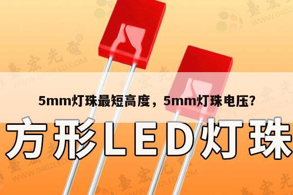 5mm灯珠最短高度,5mm灯珠电压?-第1张图片-led灯珠, 贴片led灯珠, 直插led灯珠, 大功率灯珠, 3528灯珠, led灯珠厂家广东台宏光电科技有限公司 服务热线400-689-8189 5mm灯珠最短高度,5mm灯珠电压?-第1张图片-led灯珠, 贴片led灯珠, 直插led灯珠, 大功率灯珠, 3528灯珠, led灯珠厂家广东台宏光电科技有限公司 服务热线400-689-8189
