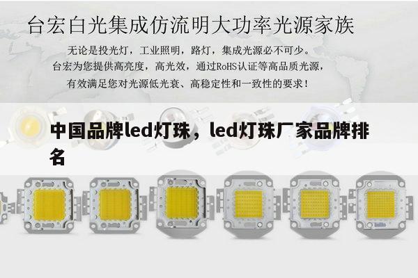 中国品牌led灯珠,led灯珠厂家品牌排名-第1张图片-led灯珠, 贴片led灯珠, 直插led灯珠, 大功率灯珠, 3528灯珠, led灯珠厂家广东台宏光电科技有限公司 服务热线400-689-8189 中国品牌led灯珠,led灯珠厂家品牌排名-第1张图片-led灯珠, 贴片led灯珠, 直插led灯珠, 大功率灯珠, 3528灯珠, led灯珠厂家广东台宏光电科技有限公司 服务热线400-689-8189