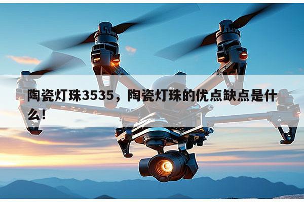 陶瓷灯珠3535,陶瓷灯珠的优点缺点是什么!-第1张图片-led灯珠, 贴片led灯珠, 直插led灯珠, 大功率灯珠, 3528灯珠, led灯珠厂家广东台宏光电科技有限公司 服务热线400-689-8189 陶瓷灯珠3535,陶瓷灯珠的优点缺点是什么!-第1张图片-led灯珠, 贴片led灯珠, 直插led灯珠, 大功率灯珠, 3528灯珠, led灯珠厂家广东台宏光电科技有限公司 服务热线400-689-8189