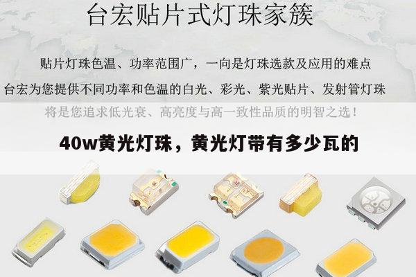 40w黄光灯珠,黄光灯带有多少瓦的-第1张图片-led灯珠, 贴片led灯珠, 直插led灯珠, 大功率灯珠, 3528灯珠, led灯珠厂家广东台宏光电科技有限公司 服务热线400-689-8189 40w黄光灯珠,黄光灯带有多少瓦的-第1张图片-led灯珠, 贴片led灯珠, 直插led灯珠, 大功率灯珠, 3528灯珠, led灯珠厂家广东台宏光电科技有限公司 服务热线400-689-8189