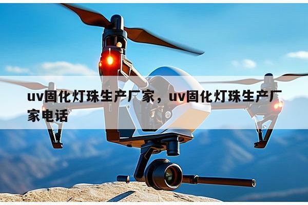 uv固化灯珠生产厂家,uv固化灯珠生产厂家电话-第1张图片-led灯珠, 贴片led灯珠, 直插led灯珠, 大功率灯珠, 3528灯珠, led灯珠厂家广东台宏光电科技有限公司 服务热线400-689-8189 uv固化灯珠生产厂家,uv固化灯珠生产厂家电话-第1张图片-led灯珠, 贴片led灯珠, 直插led灯珠, 大功率灯珠, 3528灯珠, led灯珠厂家广东台宏光电科技有限公司 服务热线400-689-8189