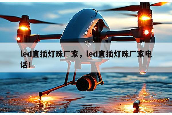 led直插灯珠厂家,led直插灯珠厂家电话!-第1张图片-led灯珠, 贴片led灯珠, 直插led灯珠, 大功率灯珠, 3528灯珠, led灯珠厂家广东台宏光电科技有限公司 服务热线400-689-8189 led直插灯珠厂家,led直插灯珠厂家电话!-第1张图片-led灯珠, 贴片led灯珠, 直插led灯珠, 大功率灯珠, 3528灯珠, led灯珠厂家广东台宏光电科技有限公司 服务热线400-689-8189