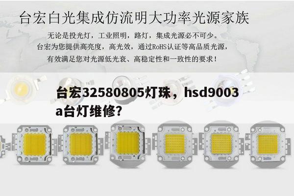 台宏32580805灯珠,hsd9003a台灯维修?-第1张图片-led灯珠, 贴片led灯珠, 直插led灯珠, 大功率灯珠, 3528灯珠, led灯珠厂家广东台宏光电科技有限公司 服务热线400-689-8189 台宏32580805灯珠,hsd9003a台灯维修?-第1张图片-led灯珠, 贴片led灯珠, 直插led灯珠, 大功率灯珠, 3528灯珠, led灯珠厂家广东台宏光电科技有限公司 服务热线400-689-8189