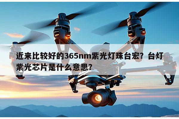 近来比较好的365nm紫光灯珠台宏?台灯紫光芯片是什么意思?-第1张图片-led灯珠, 贴片led灯珠, 直插led灯珠, 大功率灯珠, 3528灯珠, led灯珠厂家广东台宏光电科技有限公司 服务热线400-689-8189 近来比较好的365nm紫光灯珠台宏?台灯紫光芯片是什么意思?-第1张图片-led灯珠, 贴片led灯珠, 直插led灯珠, 大功率灯珠, 3528灯珠, led灯珠厂家广东台宏光电科技有限公司 服务热线400-689-8189