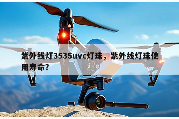 紫外线灯3535uvc灯珠,紫外线灯珠使用寿命?-第1张图片-led灯珠, 贴片led灯珠, 直插led灯珠, 大功率灯珠, 3528灯珠, led灯珠厂家广东台宏光电科技有限公司 服务热线400-689-8189 紫外线灯3535uvc灯珠,紫外线灯珠使用寿命?-第1张图片-led灯珠, 贴片led灯珠, 直插led灯珠, 大功率灯珠, 3528灯珠, led灯珠厂家广东台宏光电科技有限公司 服务热线400-689-8189