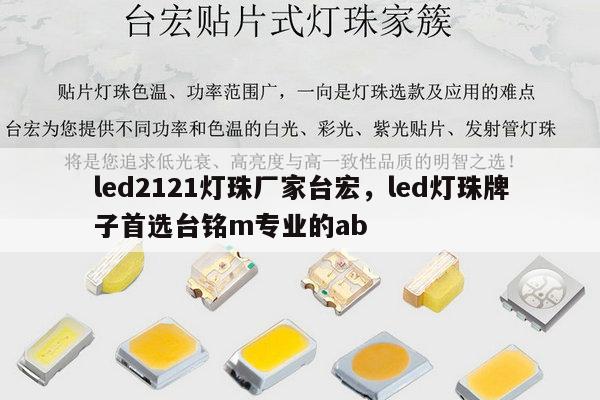 led2121灯珠厂家台宏,led灯珠牌子首选台铭m专业的ab-第1张图片-led灯珠, 贴片led灯珠, 直插led灯珠, 大功率灯珠, 3528灯珠, led灯珠厂家广东台宏光电科技有限公司 服务热线400-689-8189 led2121灯珠厂家台宏,led灯珠牌子首选台铭m专业的ab-第1张图片-led灯珠, 贴片led灯珠, 直插led灯珠, 大功率灯珠, 3528灯珠, led灯珠厂家广东台宏光电科技有限公司 服务热线400-689-8189