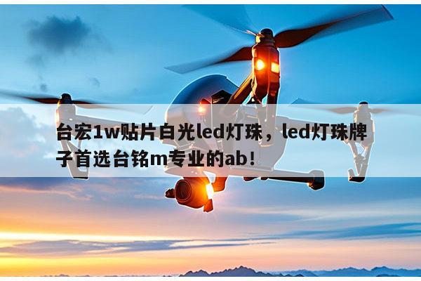 台宏1w贴片白光led灯珠,led灯珠牌子首选台铭m专业的ab!-第1张图片-led灯珠, 贴片led灯珠, 直插led灯珠, 大功率灯珠, 3528灯珠, led灯珠厂家广东台宏光电科技有限公司 服务热线400-689-8189 台宏1w贴片白光led灯珠,led灯珠牌子首选台铭m专业的ab!-第1张图片-led灯珠, 贴片led灯珠, 直插led灯珠, 大功率灯珠, 3528灯珠, led灯珠厂家广东台宏光电科技有限公司 服务热线400-689-8189