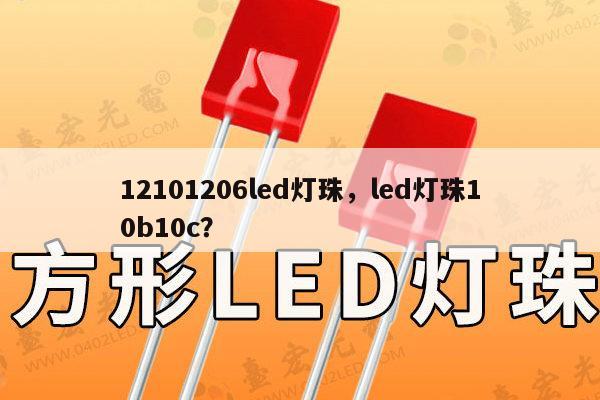 12101206led灯珠,led灯珠10b10c?-第1张图片-led灯珠, 贴片led灯珠, 直插led灯珠, 大功率灯珠, 3528灯珠, led灯珠厂家广东台宏光电科技有限公司 服务热线400-689-8189 12101206led灯珠,led灯珠10b10c?-第1张图片-led灯珠, 贴片led灯珠, 直插led灯珠, 大功率灯珠, 3528灯珠, led灯珠厂家广东台宏光电科技有限公司 服务热线400-689-8189