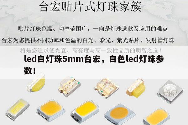 led白灯珠5mm台宏，白色led灯珠参数！-第1张图片-led灯珠, 贴片led灯珠, 直插led灯珠, 大功率灯珠, 3528灯珠, led灯珠厂家广东台宏光电科技有限公司 服务热线400-689-8189
