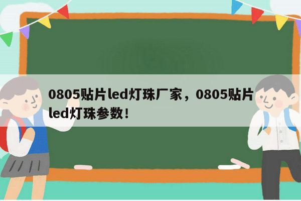0805贴片led灯珠厂家,0805贴片led灯珠参数!-第1张图片-led灯珠, 贴片led灯珠, 直插led灯珠, 大功率灯珠, 3528灯珠, led灯珠厂家广东台宏光电科技有限公司 服务热线400-689-8189 0805贴片led灯珠厂家,0805贴片led灯珠参数!-第1张图片-led灯珠, 贴片led灯珠, 直插led灯珠, 大功率灯珠, 3528灯珠, led灯珠厂家广东台宏光电科技有限公司 服务热线400-689-8189