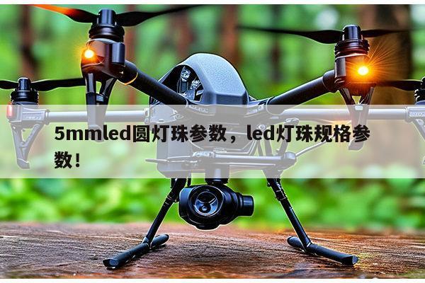 5mmled圆灯珠参数,led灯珠规格参数!-第1张图片-led灯珠, 贴片led灯珠, 直插led灯珠, 大功率灯珠, 3528灯珠, led灯珠厂家广东台宏光电科技有限公司 服务热线400-689-8189 5mmled圆灯珠参数,led灯珠规格参数!-第1张图片-led灯珠, 贴片led灯珠, 直插led灯珠, 大功率灯珠, 3528灯珠, led灯珠厂家广东台宏光电科技有限公司 服务热线400-689-8189