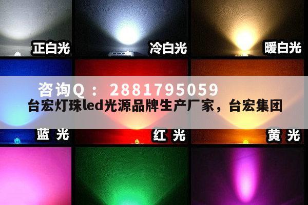 台宏灯珠led光源品牌生产厂家，台宏集团-第1张图片-led灯珠, 贴片led灯珠, 直插led灯珠, 大功率灯珠, 3528灯珠, led灯珠厂家广东台宏光电科技有限公司 服务热线400-689-8189