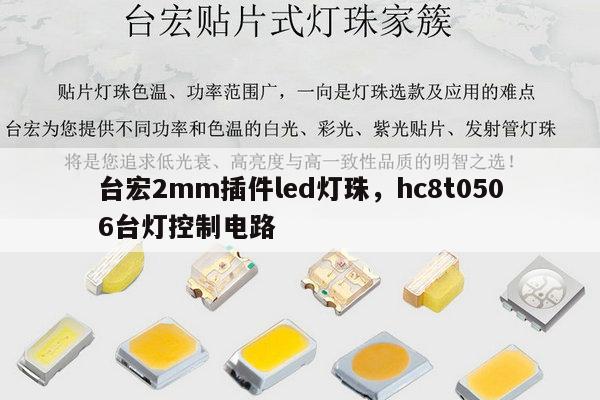台宏2mm插件led灯珠,hc8t0506台灯控制电路-第1张图片-led灯珠, 贴片led灯珠, 直插led灯珠, 大功率灯珠, 3528灯珠, led灯珠厂家广东台宏光电科技有限公司 服务热线400-689-8189 台宏2mm插件led灯珠,hc8t0506台灯控制电路-第1张图片-led灯珠, 贴片led灯珠, 直插led灯珠, 大功率灯珠, 3528灯珠, led灯珠厂家广东台宏光电科技有限公司 服务热线400-689-8189