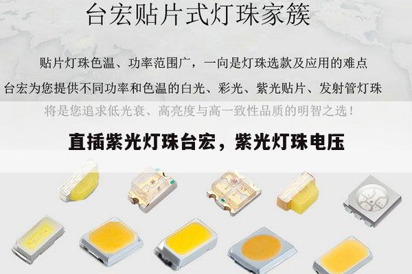 直插紫光灯珠台宏,紫光灯珠电压-第1张图片-led灯珠, 贴片led灯珠, 直插led灯珠, 大功率灯珠, 3528灯珠, led灯珠厂家广东台宏光电科技有限公司 服务热线400-689-8189 直插紫光灯珠台宏,紫光灯珠电压-第1张图片-led灯珠, 贴片led灯珠, 直插led灯珠, 大功率灯珠, 3528灯珠, led灯珠厂家广东台宏光电科技有限公司 服务热线400-689-8189