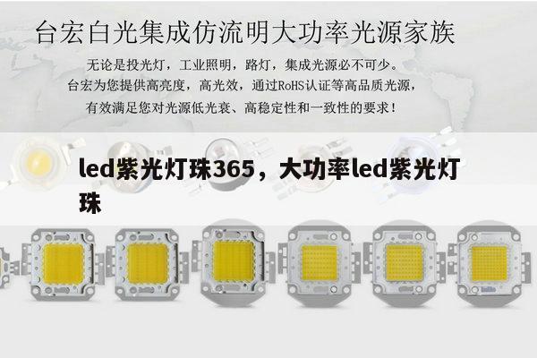 led紫光灯珠365,大功率led紫光灯珠-第1张图片-led灯珠, 贴片led灯珠, 直插led灯珠, 大功率灯珠, 3528灯珠, led灯珠厂家广东台宏光电科技有限公司 服务热线400-689-8189 led紫光灯珠365,大功率led紫光灯珠-第1张图片-led灯珠, 贴片led灯珠, 直插led灯珠, 大功率灯珠, 3528灯珠, led灯珠厂家广东台宏光电科技有限公司 服务热线400-689-8189