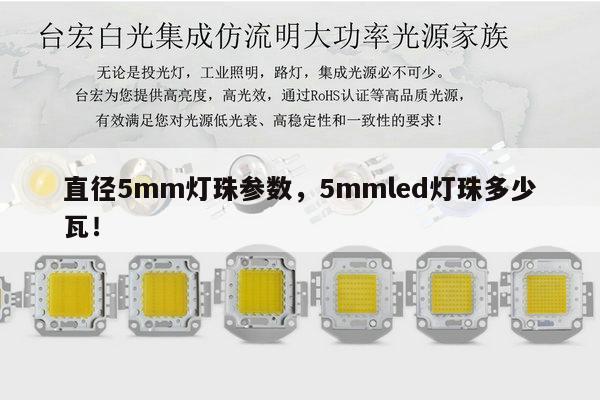 直径5mm灯珠参数，5mmled灯珠多少瓦！-第1张图片-led灯珠, 贴片led灯珠, 直插led灯珠, 大功率灯珠, 3528灯珠, led灯珠厂家广东台宏光电科技有限公司 服务热线400-689-8189