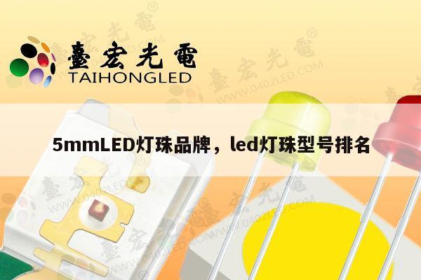 5mmLED灯珠品牌,led灯珠型号排名-第1张图片-led灯珠, 贴片led灯珠, 直插led灯珠, 大功率灯珠, 3528灯珠, led灯珠厂家广东台宏光电科技有限公司 服务热线400-689-8189 5mmLED灯珠品牌,led灯珠型号排名-第1张图片-led灯珠, 贴片led灯珠, 直插led灯珠, 大功率灯珠, 3528灯珠, led灯珠厂家广东台宏光电科技有限公司 服务热线400-689-8189