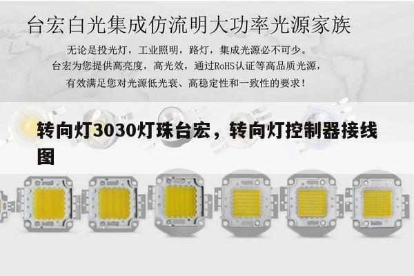 转向灯3030灯珠台宏，转向灯控制器接线图-第1张图片-led灯珠, 贴片led灯珠, 直插led灯珠, 大功率灯珠, 3528灯珠, led灯珠厂家广东台宏光电科技有限公司 服务热线400-689-8189