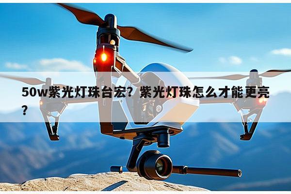 50w紫光灯珠台宏?紫光灯珠怎么才能更亮?-第1张图片-led灯珠, 贴片led灯珠, 直插led灯珠, 大功率灯珠, 3528灯珠, led灯珠厂家广东台宏光电科技有限公司 服务热线400-689-8189 50w紫光灯珠台宏?紫光灯珠怎么才能更亮?-第1张图片-led灯珠, 贴片led灯珠, 直插led灯珠, 大功率灯珠, 3528灯珠, led灯珠厂家广东台宏光电科技有限公司 服务热线400-689-8189