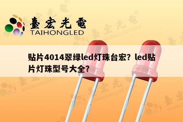 贴片4014翠绿led灯珠台宏？led贴片灯珠型号大全？-第1张图片-led灯珠, 贴片led灯珠, 直插led灯珠, 大功率灯珠, 3528灯珠, led灯珠厂家广东台宏光电科技有限公司 服务热线400-689-8189