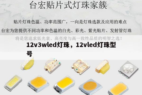 12v3wled灯珠,12vled灯珠型号-第1张图片-led灯珠, 贴片led灯珠, 直插led灯珠, 大功率灯珠, 3528灯珠, led灯珠厂家广东台宏光电科技有限公司 服务热线400-689-8189 12v3wled灯珠,12vled灯珠型号-第1张图片-led灯珠, 贴片led灯珠, 直插led灯珠, 大功率灯珠, 3528灯珠, led灯珠厂家广东台宏光电科技有限公司 服务热线400-689-8189