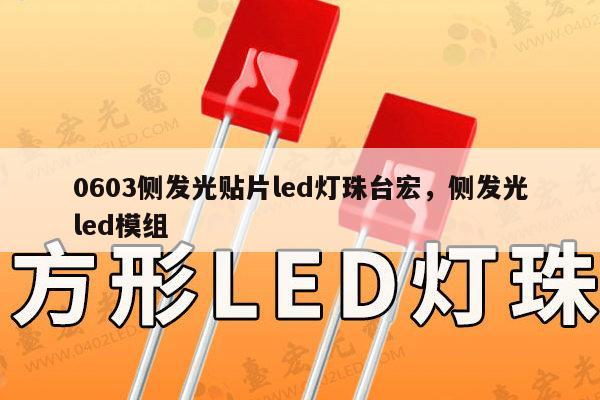 0603侧发光贴片led灯珠台宏,侧发光led模组-第1张图片-led灯珠, 贴片led灯珠, 直插led灯珠, 大功率灯珠, 3528灯珠, led灯珠厂家广东台宏光电科技有限公司 服务热线400-689-8189 0603侧发光贴片led灯珠台宏,侧发光led模组-第1张图片-led灯珠, 贴片led灯珠, 直插led灯珠, 大功率灯珠, 3528灯珠, led灯珠厂家广东台宏光电科技有限公司 服务热线400-689-8189