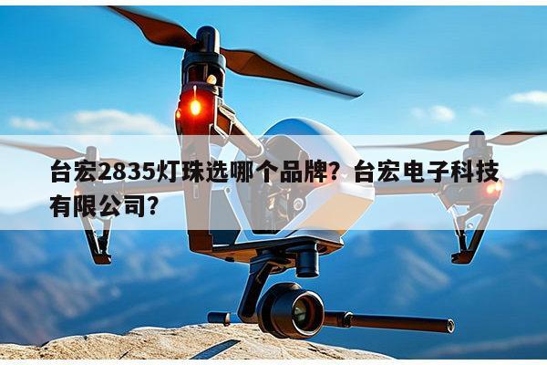 台宏2835灯珠选哪个品牌?台宏电子科技有限公司?-第1张图片-led灯珠, 贴片led灯珠, 直插led灯珠, 大功率灯珠, 3528灯珠, led灯珠厂家广东台宏光电科技有限公司 服务热线400-689-8189 台宏2835灯珠选哪个品牌?台宏电子科技有限公司?-第1张图片-led灯珠, 贴片led灯珠, 直插led灯珠, 大功率灯珠, 3528灯珠, led灯珠厂家广东台宏光电科技有限公司 服务热线400-689-8189