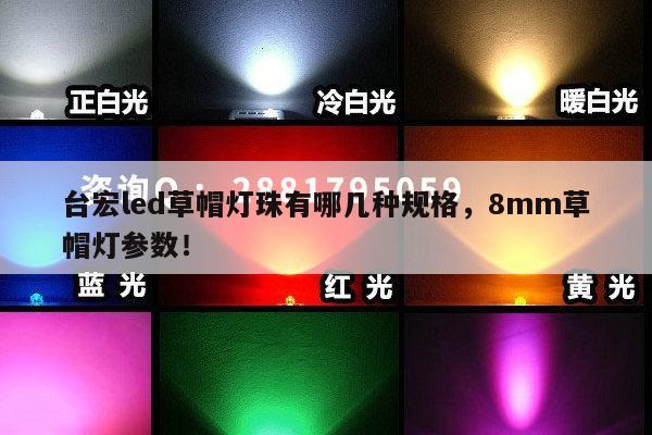 台宏led草帽灯珠有哪几种规格，8mm草帽灯参数！-第1张图片-led灯珠, 贴片led灯珠, 直插led灯珠, 大功率灯珠, 3528灯珠, led灯珠厂家广东台宏光电科技有限公司 服务热线400-689-8189