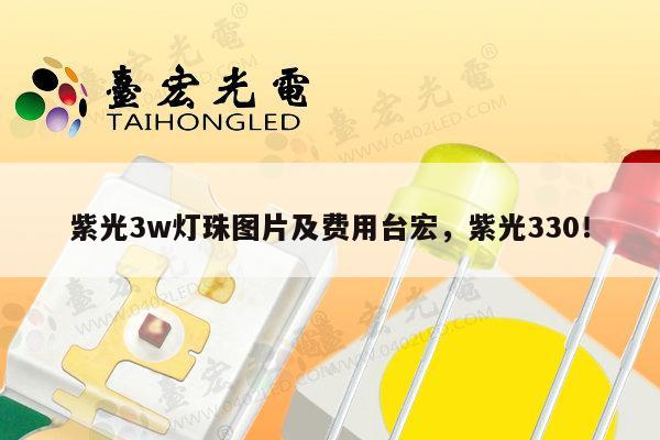 紫光3w灯珠图片及费用台宏，紫光330！-第1张图片-led灯珠, 贴片led灯珠, 直插led灯珠, 大功率灯珠, 3528灯珠, led灯珠厂家广东台宏光电科技有限公司 服务热线400-689-8189