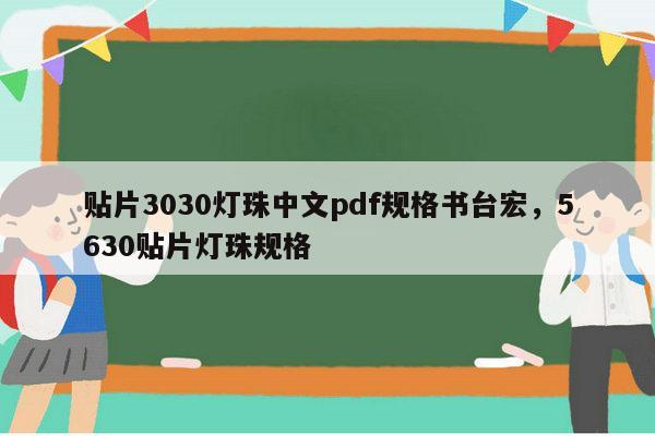 贴片3030灯珠中文pdf规格书台宏，5630贴片灯珠规格-第1张图片-led灯珠, 贴片led灯珠, 直插led灯珠, 大功率灯珠, 3528灯珠, led灯珠厂家广东台宏光电科技有限公司 服务热线400-689-8189