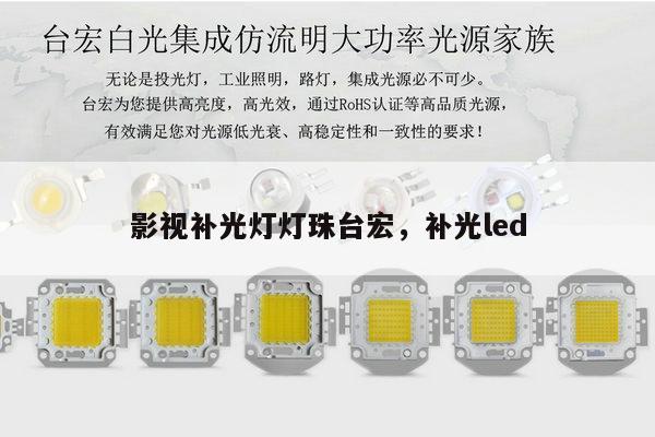 影视补光灯灯珠台宏,补光led-第1张图片-led灯珠, 贴片led灯珠, 直插led灯珠, 大功率灯珠, 3528灯珠, led灯珠厂家广东台宏光电科技有限公司 服务热线400-689-8189 影视补光灯灯珠台宏,补光led-第1张图片-led灯珠, 贴片led灯珠, 直插led灯珠, 大功率灯珠, 3528灯珠, led灯珠厂家广东台宏光电科技有限公司 服务热线400-689-8189