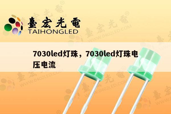 7030led灯珠,7030led灯珠电压电流-第1张图片-led灯珠, 贴片led灯珠, 直插led灯珠, 大功率灯珠, 3528灯珠, led灯珠厂家广东台宏光电科技有限公司 服务热线400-689-8189 7030led灯珠,7030led灯珠电压电流-第1张图片-led灯珠, 贴片led灯珠, 直插led灯珠, 大功率灯珠, 3528灯珠, led灯珠厂家广东台宏光电科技有限公司 服务热线400-689-8189