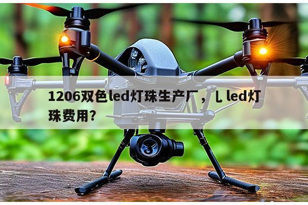1206双色led灯珠生产厂,乚led灯珠费用?-第1张图片-led灯珠, 贴片led灯珠, 直插led灯珠, 大功率灯珠, 3528灯珠, led灯珠厂家广东台宏光电科技有限公司 服务热线400-689-8189 1206双色led灯珠生产厂,乚led灯珠费用?-第1张图片-led灯珠, 贴片led灯珠, 直插led灯珠, 大功率灯珠, 3528灯珠, led灯珠厂家广东台宏光电科技有限公司 服务热线400-689-8189